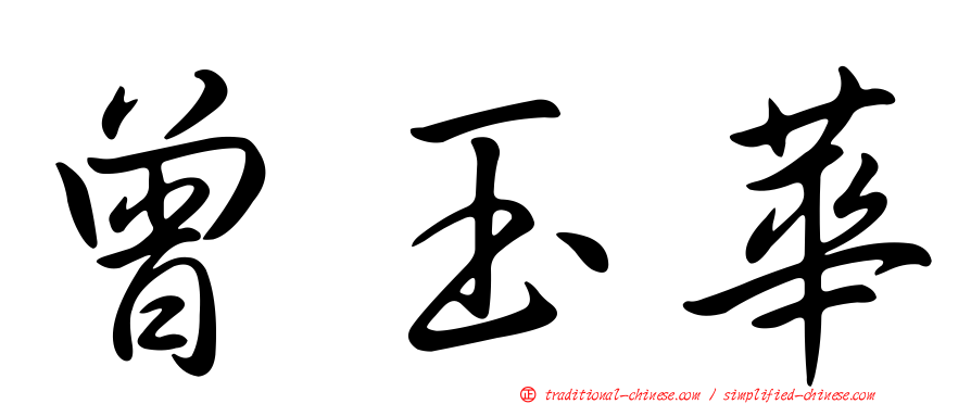 曾玉華