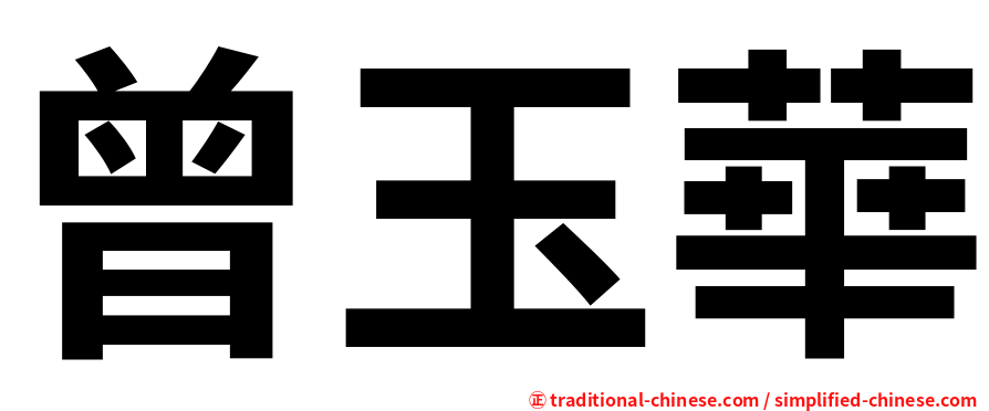 曾玉華