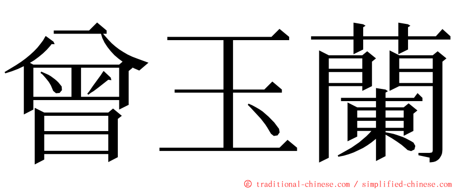 曾玉蘭 ming font