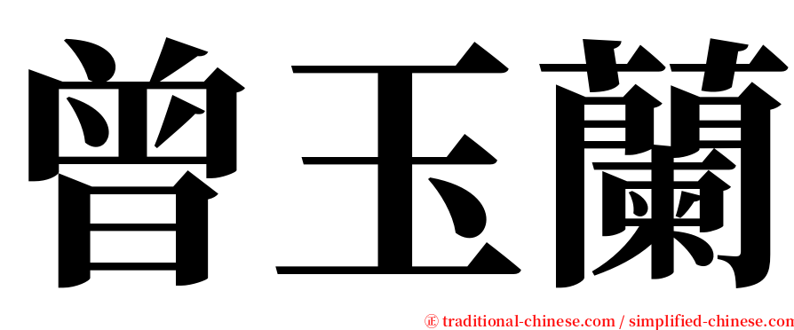 曾玉蘭 serif font