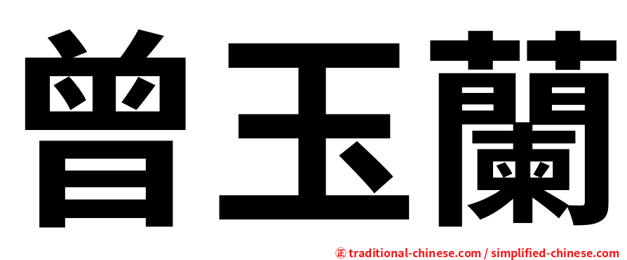 曾玉蘭