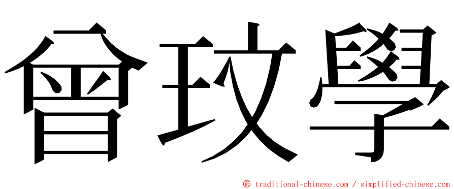 曾玟學 ming font