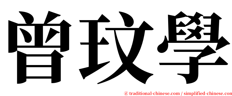 曾玟學 serif font