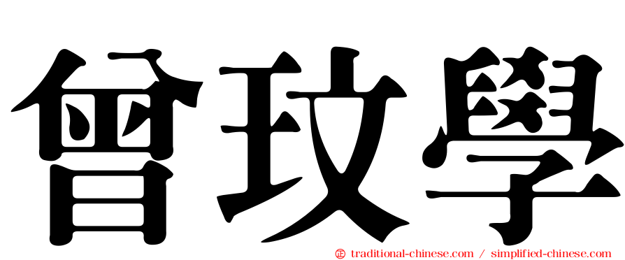曾玟學