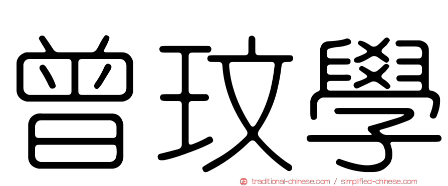 曾玟學