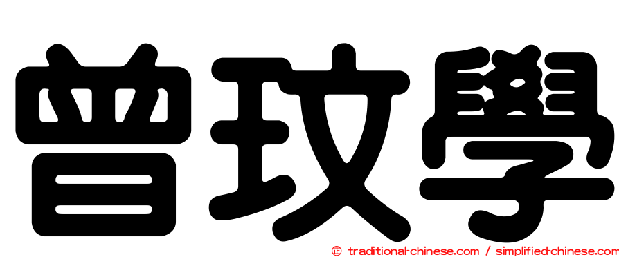 曾玟學