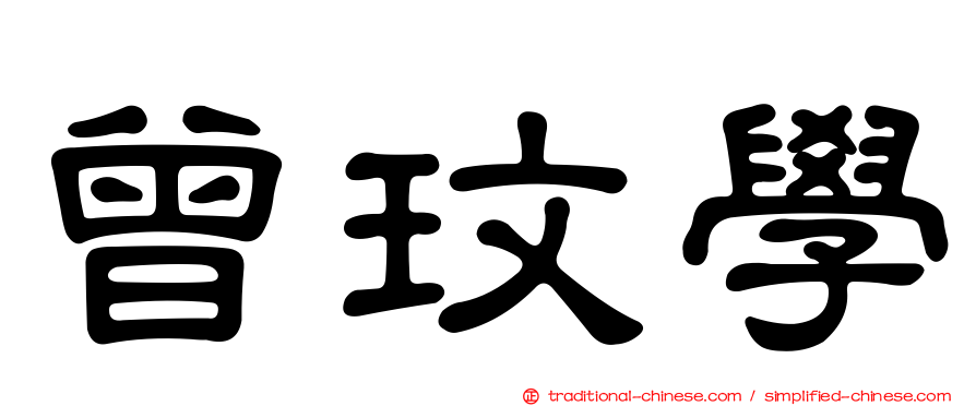 曾玟學