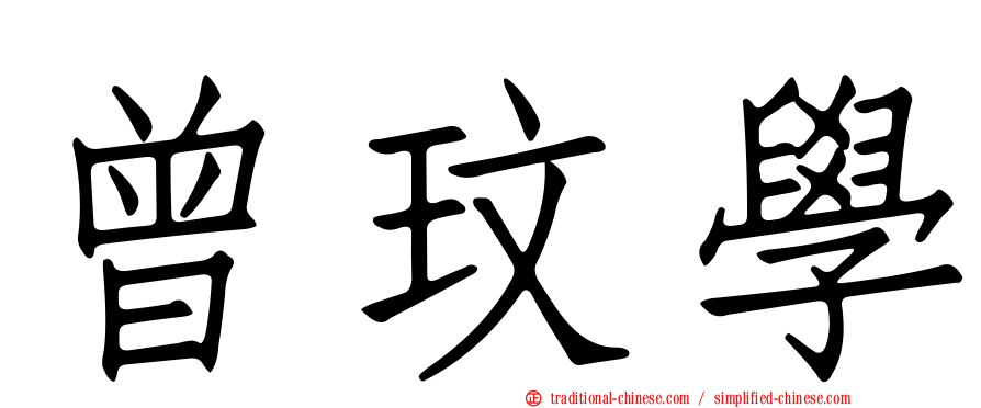 曾玟學