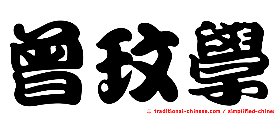 曾玟學