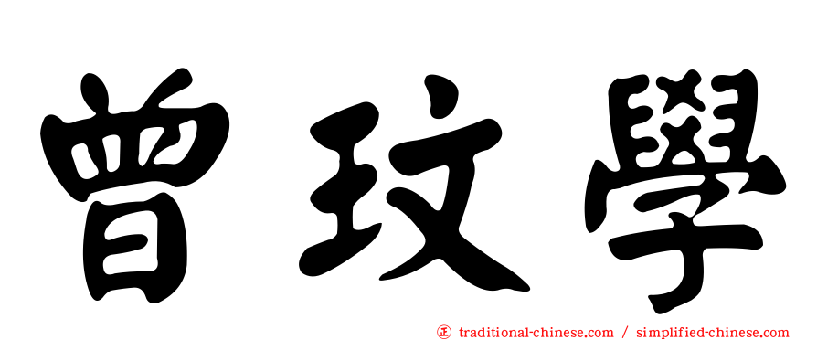 曾玟學
