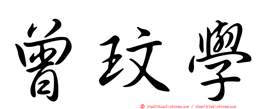 曾玟學