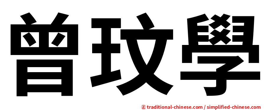 曾玟學