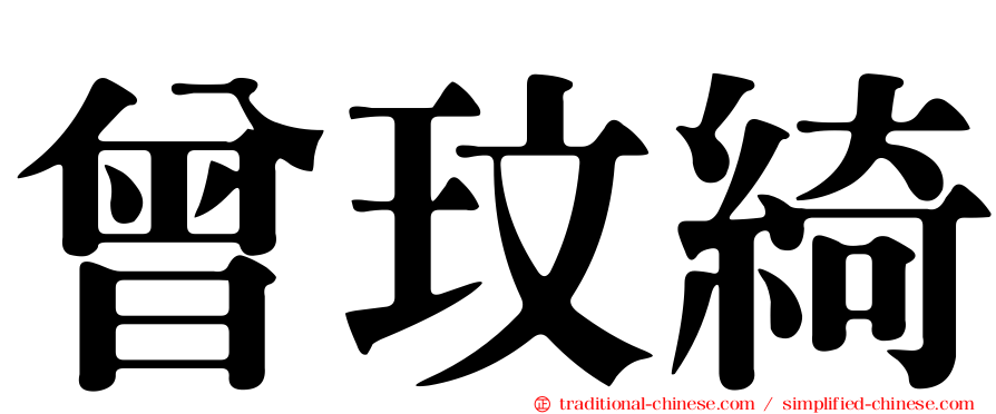 曾玟綺
