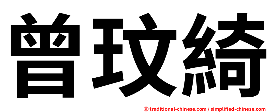 曾玟綺