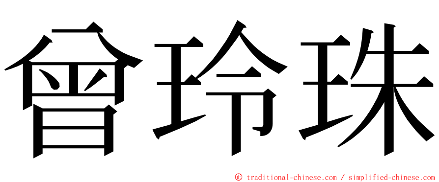 曾玲珠 ming font