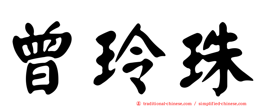 曾玲珠