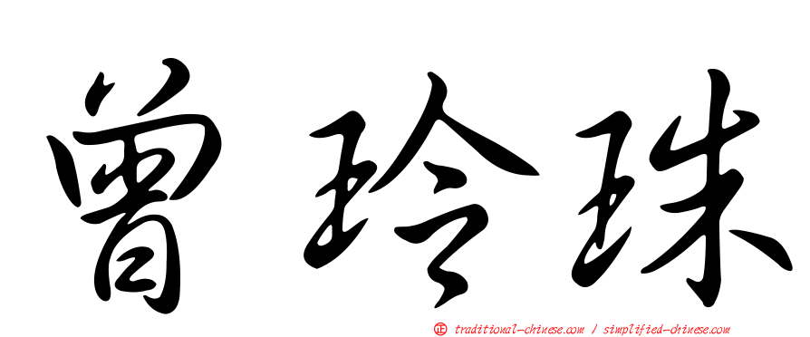 曾玲珠