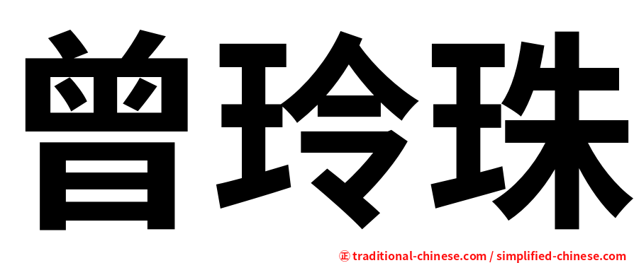 曾玲珠