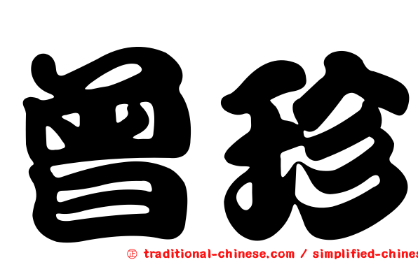 曾珍