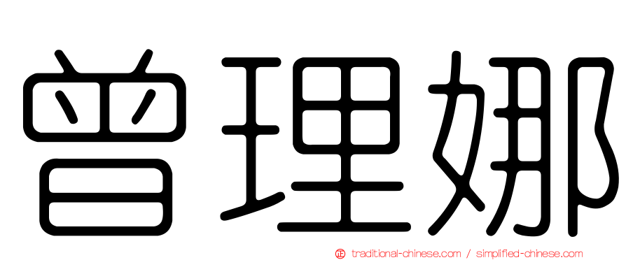 曾理娜