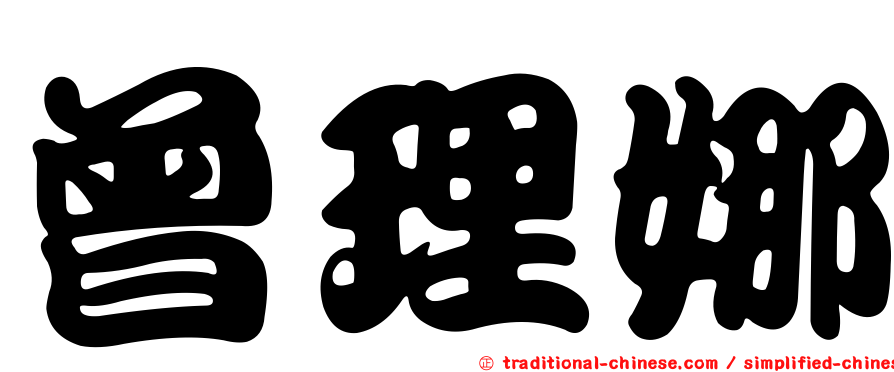 曾理娜
