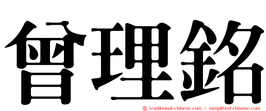 曾理銘