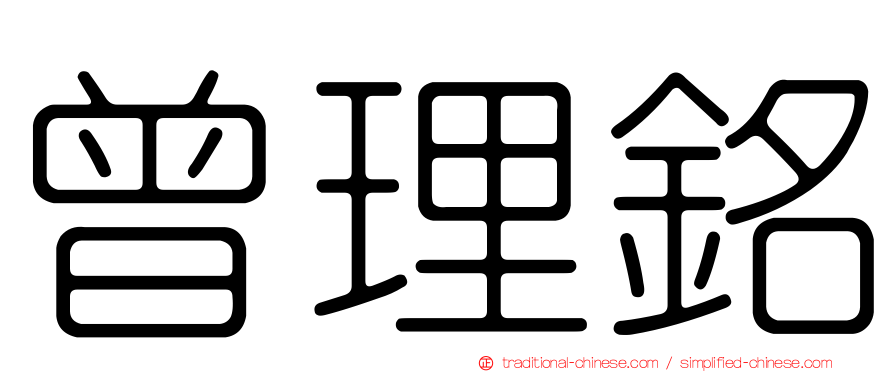 曾理銘