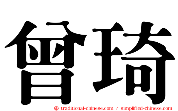 曾琦