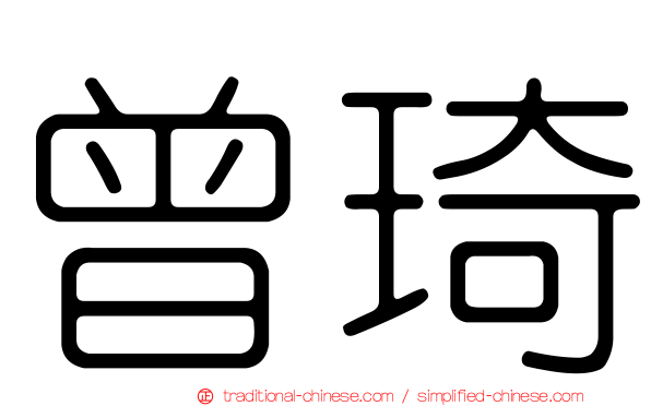 曾琦