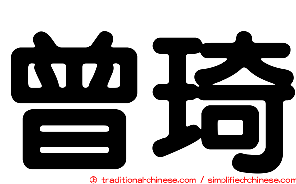 曾琦