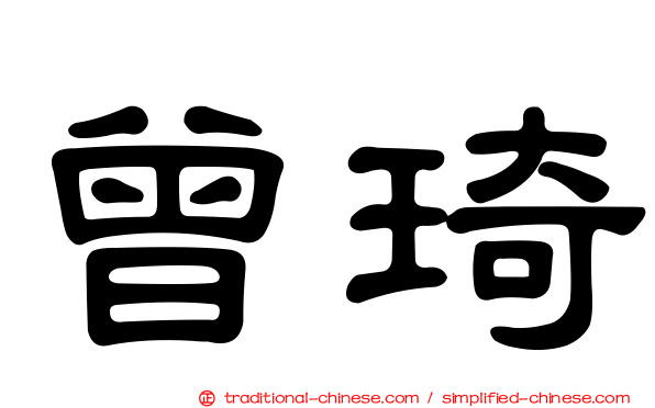 曾琦