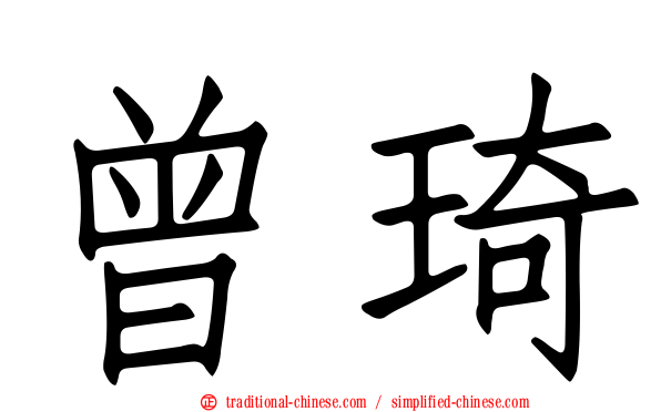 曾琦