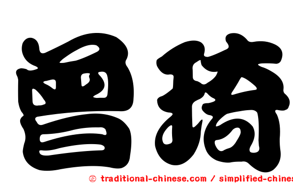 曾琦