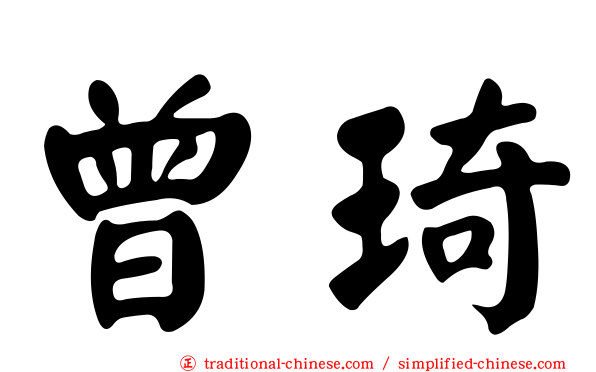 曾琦