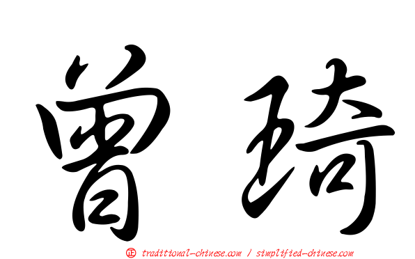 曾琦