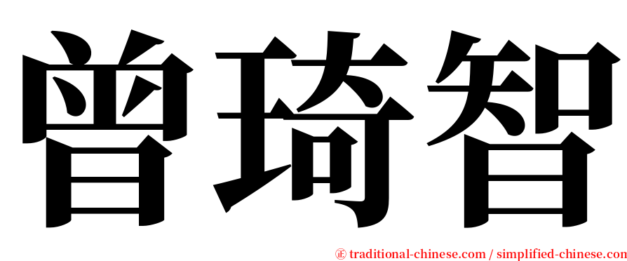 曾琦智 serif font