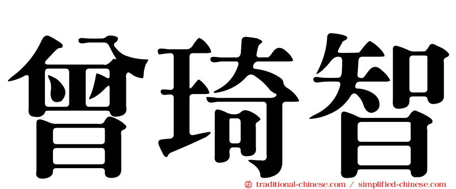 曾琦智