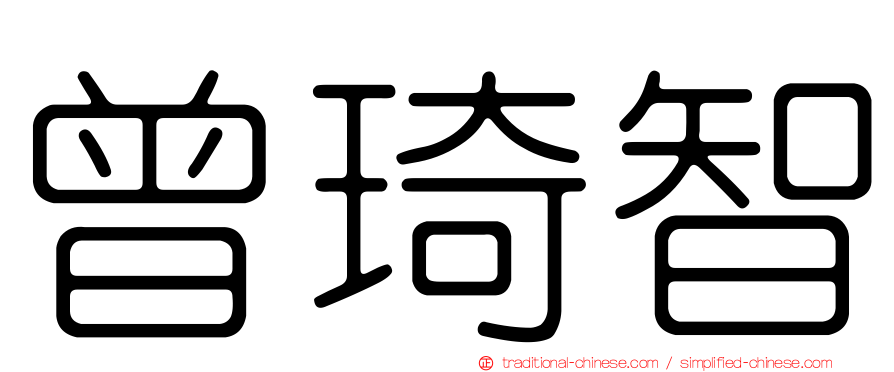 曾琦智
