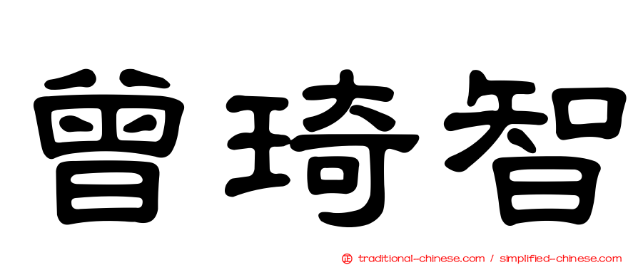 曾琦智