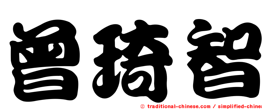 曾琦智