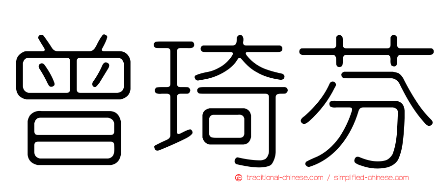 曾琦芬