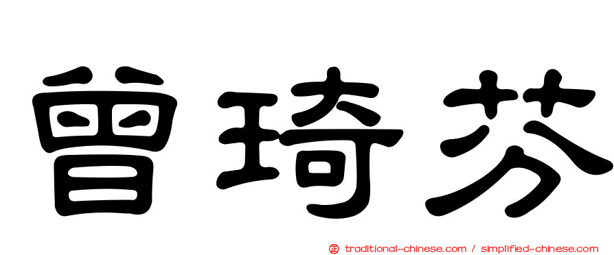 曾琦芬