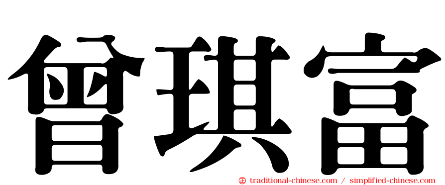 曾琪富