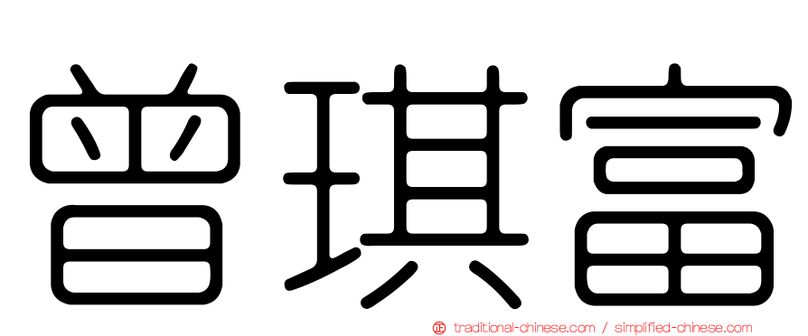 曾琪富