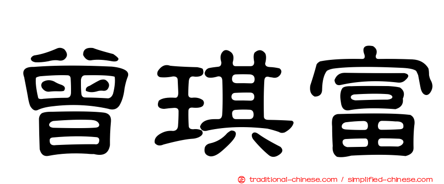 曾琪富