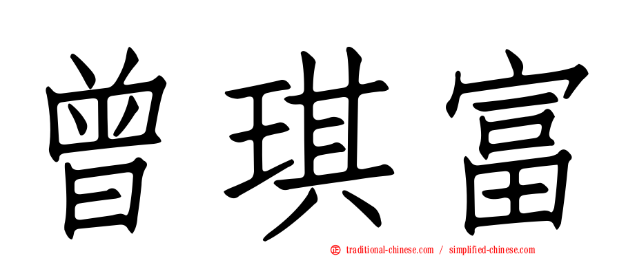 曾琪富