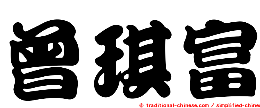 曾琪富