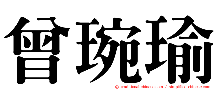 曾琬瑜