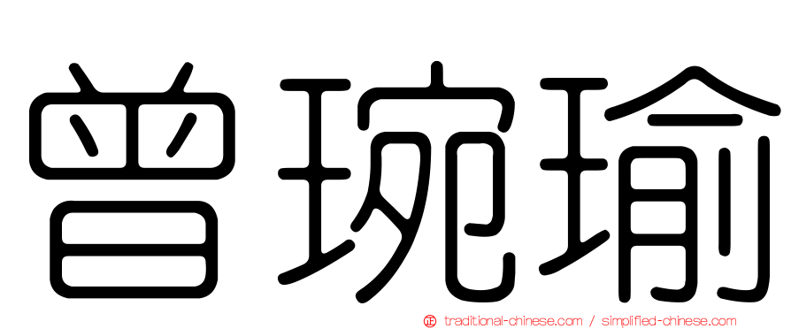 曾琬瑜