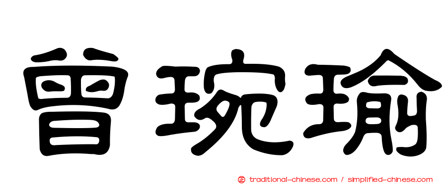 曾琬瑜